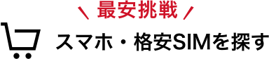 最安でスマホが買える!スマホマニア