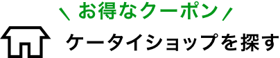 お得なショップを検索!モバレコショップ検索