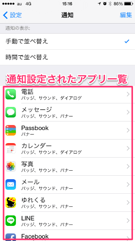 iPhone設定画面 / 通知オフにしたいアプリ