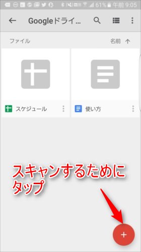 Google Drive できること:スキャン機能