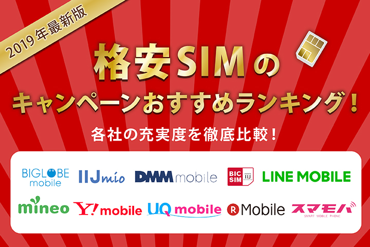 【2019年最新版】格安SIMのキャンペーンおすすめランキング! 各社の充実度を徹底比較!
