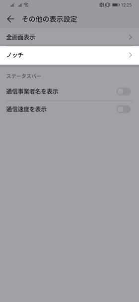 【画面】→【その他の表示設定】→【ノッチ】