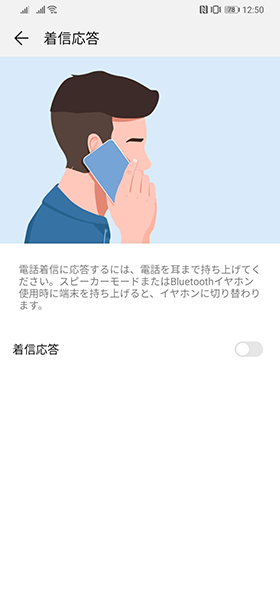 端末を耳に持ち上げると着信に応答できる