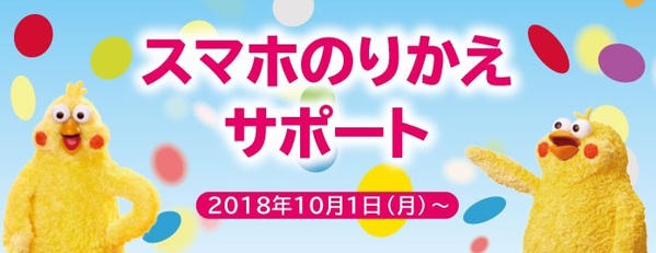 スマホのりかえサポート