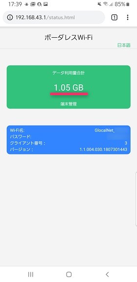 通信量が1GBに到達すると速度制限が