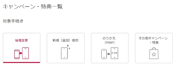 ドコモオンラインショップのキャンペーンページ