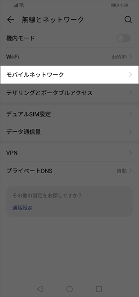 【設定】→【無線とネットワーク】→【モバイルネットワーク】と進む