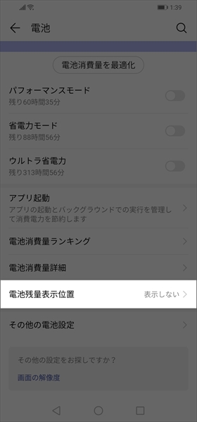 【設定】→【電池】→【電池残量表示位置】