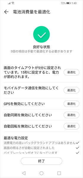 自動で電池消費量が最適化されます。手動で設定する項目は、つど自信で設定しましょう