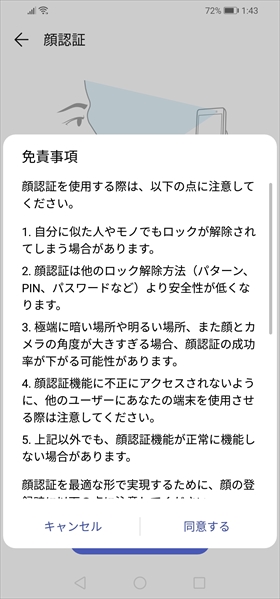 顔を登録をタップし、免責事項に同意