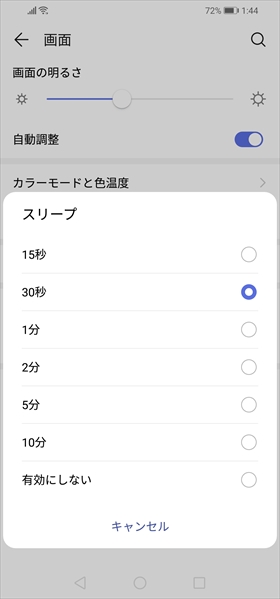 端末がスリープになるまでの時間を変更