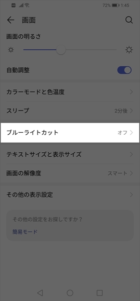 【設定】→【画面】→【ブルーライトカット】