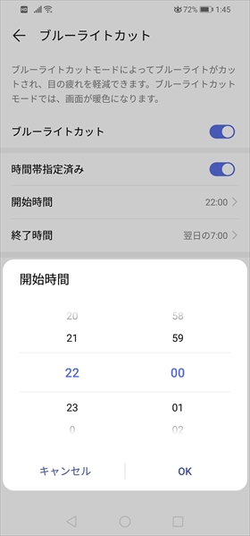ブルーライトカットモードを有効にする時間を設定する