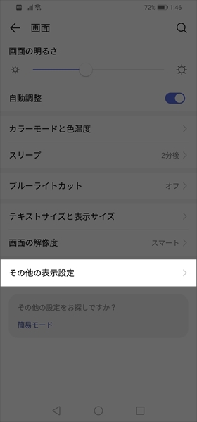 【設定】→【画面】→【その他の設定】