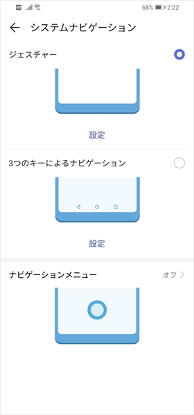 ナビゲーションボタンとジェスチャーから選択可能