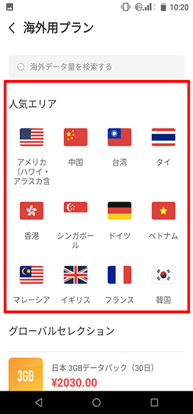 jetfon P6 レビュー/海外用プラン→【通信を行う国】をタップして進む