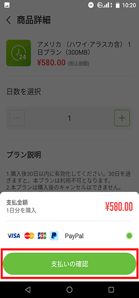 jetfon P6 レビュー/通信プランをタップ→購入する