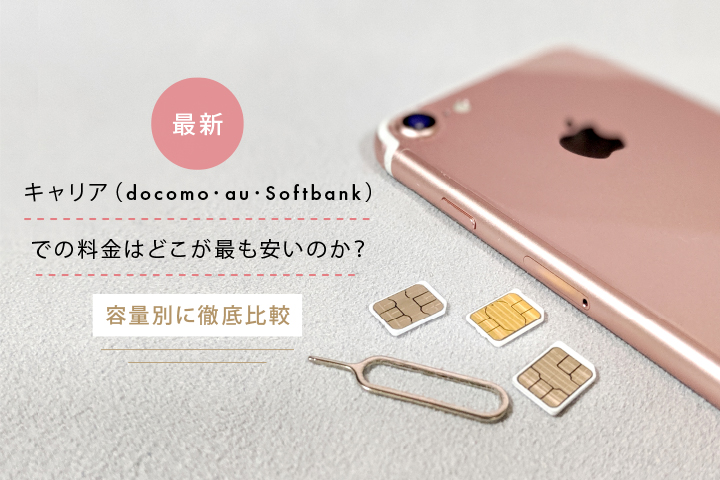 【2019年最新】キャリア(ドコモ・au・ソフトバンク)のスマホ料金比較