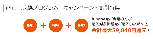 iPhoneの機種変更にお得なauの「iPhone交換プログラム」
