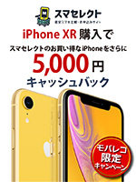 iPhone XR 購入でスマセレクトのお買い得なiPhoneをさらに5,000円キャッシュバック
