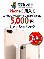 iPhone 8 購入でスマセレクトのお買い得なiPhoneをさらに5,000円キャッシュバック