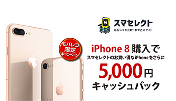iPhone 8 購入でスマセレクトのお買い得なiPhoneをさらに5,000円キャッシュバック