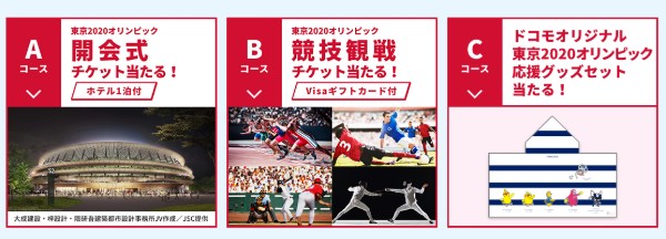 ドコモ 東京2020オリンピック 応援に行こう!キャンペーン