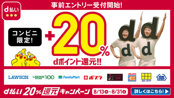 d払いキャンペーン