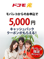 ドコモ光 モバレコからのお申込で5,000円キャッシュバッククーポンがもらえる!
