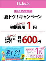 IIJmio 【公式キャンペーン】 夏トク!キャンペーン 初期費用1円 3GBプラン3ヶ月 月額600円