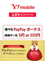 Y!mobile 【公式キャンペーン】 5周年記念キャンペーン 様々なPayPayボーナス 機種代一括5円or555円