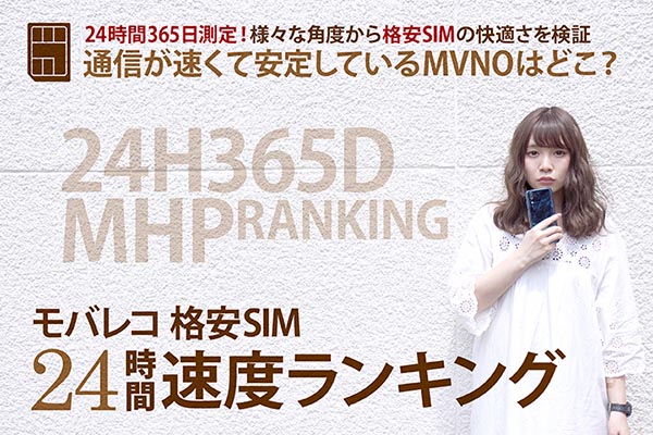 格安SIM 24時間速度ランキング