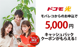 ドコモ光 モバレコからのお申込で5,000円キャッシュバッククーポンがもらえる!