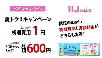 IIJmio 【公式キャンペーン】 夏トク!キャンペーン 初期費用1円 3GBプラン3ヶ月 月額600円