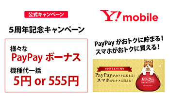 Y!mobile 【公式キャンペーン】 5周年記念キャンペーン 様々なPayPayボーナス 機種代一括5円or555円