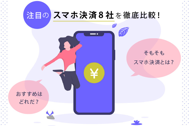 注目のスマホ決済8社を徹底比較! おすすめはどれだ?そもそもスマホ決済とは