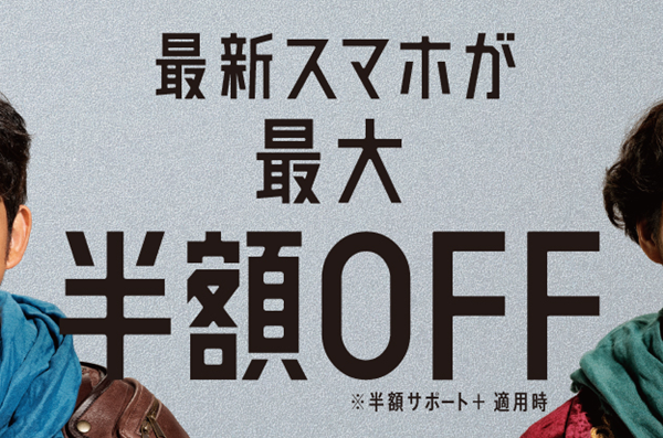 半額サポート+