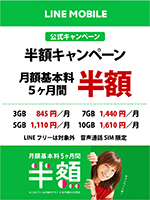 LINE MOBILE 【公式キャンペーン】 月額基本料 5ヶ月間 半額