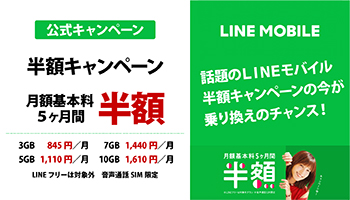 LINE MOBILE 【公式キャンペーン】 月額基本料 5ヶ月間 半額