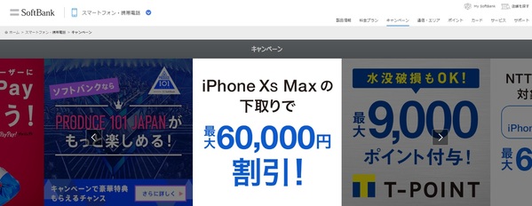 ソフトバンク オンラインショップ キャンペーンTOP