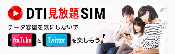 DTI SIM 見放題SIM