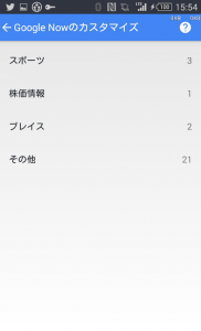Google Nowのカスタマイズ