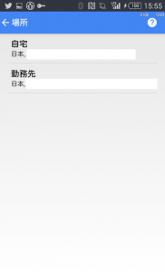 プレイスには自宅と職場を