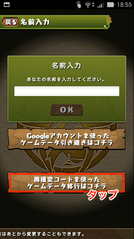 「機種変コードを使ったゲームデータ移行はコチラ」をタップ