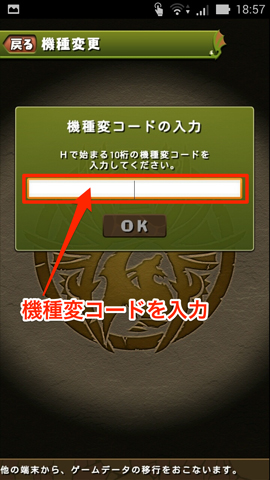 機種変コードを入力