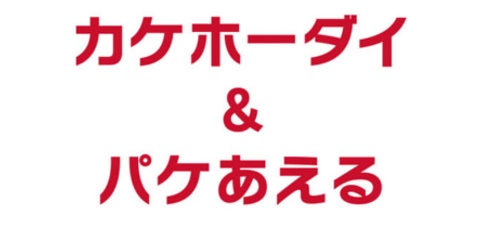 カケホーダイ