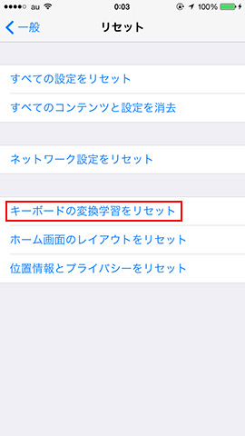 「設定」→「一般」→「キーボードの変換学習をリセット」を選び、パスコードを入力して初期化