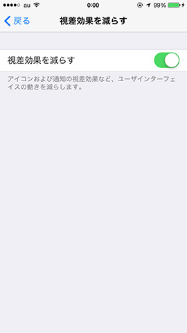 「設定」→「一般」→「アクセシビリティ」→「視差効果を減らす」をオフ
