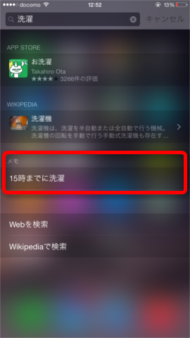 「Spotlight検索」でメモを探す