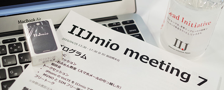 IIJmio meeting 7
